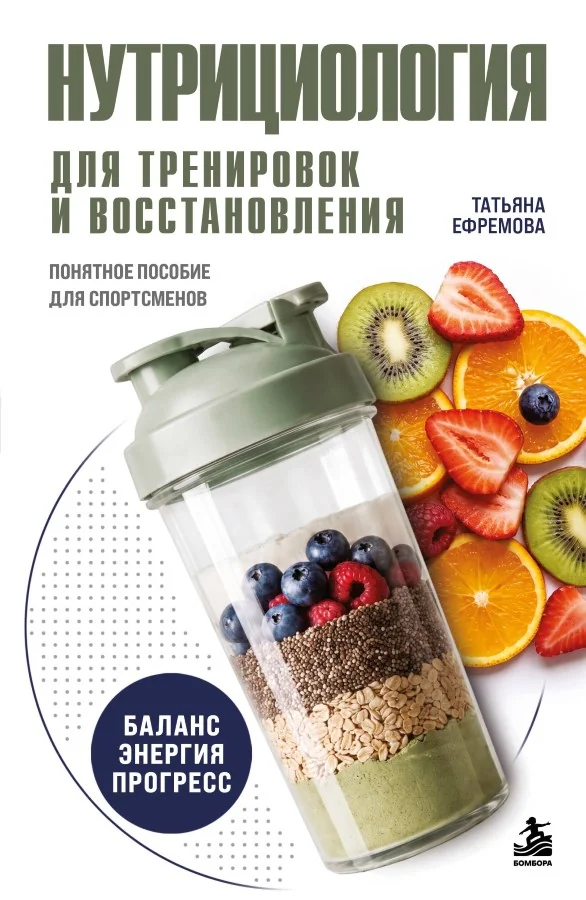 Обложка книги «Нутрициология для тренировок и восстановления»