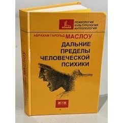 Обложка книги «Дальние пределы человеческой психики»