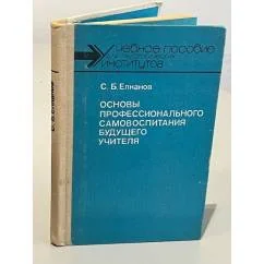 Обложка книги «Основы профессионального самовоспитания будущего учителя»