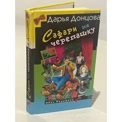 Обложка книги «Сафари на черепашку»