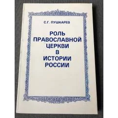 Обложка книги «Роль православной церкви в истории России»