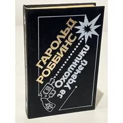 Обложка книги «Охотники за удачей»