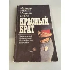 Обложка книги «Красный брат. Современный французский политический детектив»