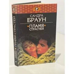 Обложка книги «Пламя страстей»