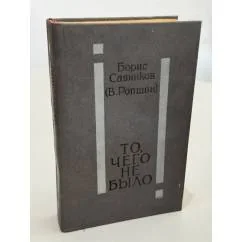 Обложка книги «То, чего не было»