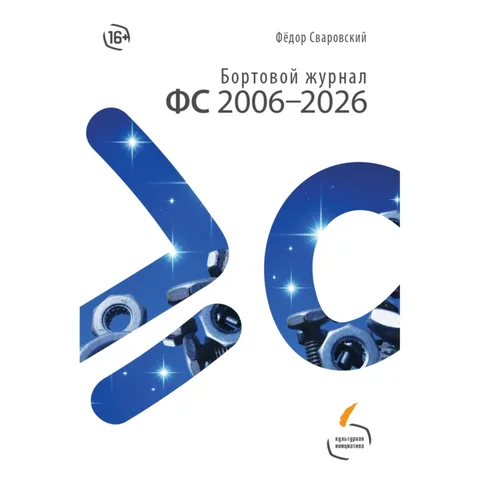 Обложка книги «Бортовой журнал ФС 2006—2026»