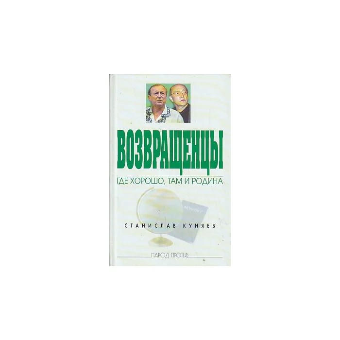 Обложка книги «Возвращенцы. Где хорошо, там и Родина»