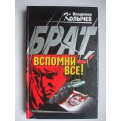 Обложка книги «Брат, вспомни всё!»