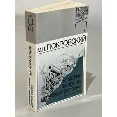 Обложка книги «Дипломатия и войны царской России в XIX столетии»