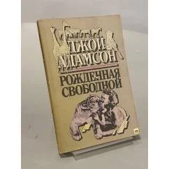 Обложка книги «Рождённая свободной»