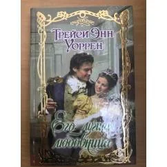 Обложка книги «Его лучшая любовница»