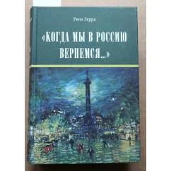 Обложка книги «Когда мы в Россию вернемся…»