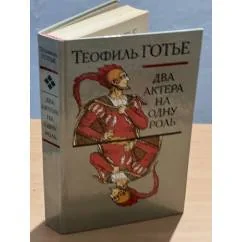 Обложка книги «Два актера на одну роль»