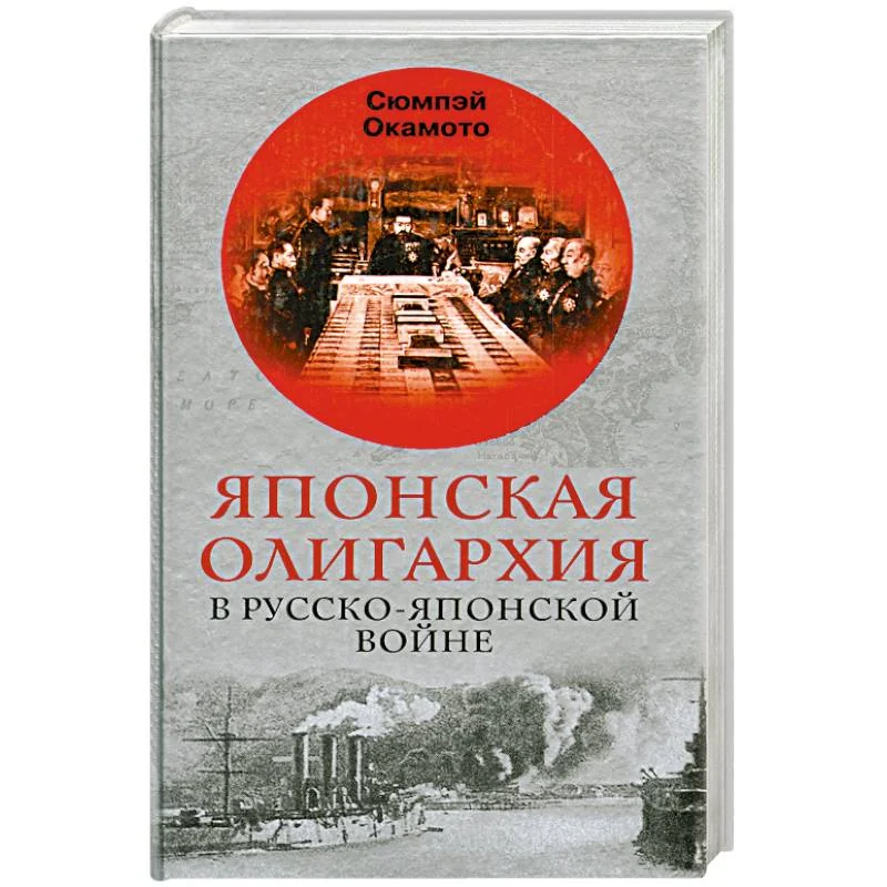 Обложка книги «Японская олигархия в Русско-японской войне»