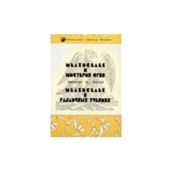 Обложка книги «Мелхиседек и мистерия огня. Мелхиседек в различных учениях»