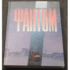 Обложка книги «Фантом»