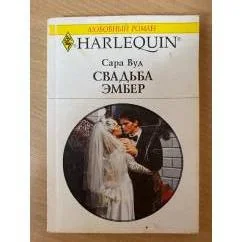 Обложка книги «Свадьба Эмбер»