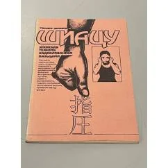 Обложка книги «Шиацу - японская терапия надавливанием пальцами»