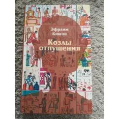 Обложка книги «Козлы отпущения»