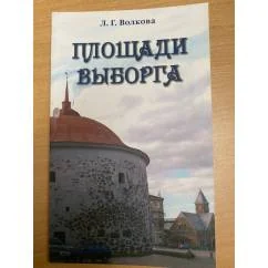 Обложка книги «Площади Выборга»