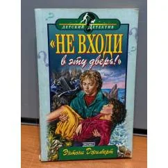 Обложка книги «Не входи в эту дверь!»