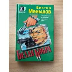 Обложка книги «Белая кобра»