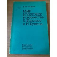 Обложка книги «Мир и человек в творчестве Л. Толстого и И. Бунина»