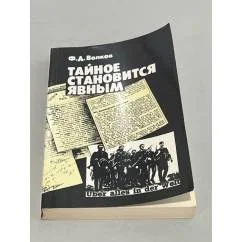 Обложка книги «Тайное становится явным»