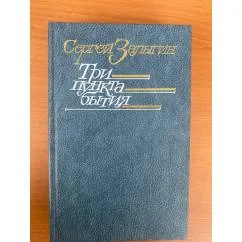 Обложка книги «Три пункта бытия»