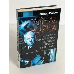 Обложка книги «Тайная война. Секретные операции абвера на Западе и Востоке (1921-1945)»