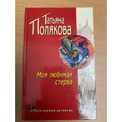 Обложка книги «Моя любимая стерва»