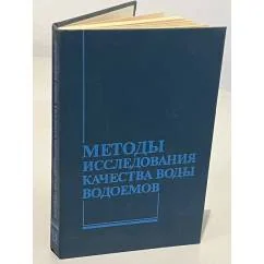 Обложка книги «Методы исследования качества воды водоемов»