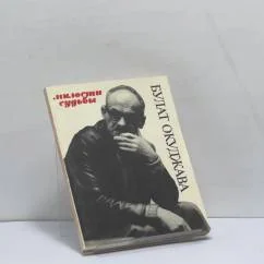 Обложка книги «Милости судьбы»