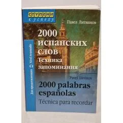 Обложка книги «2000 испанских слов. Техника запоминания»