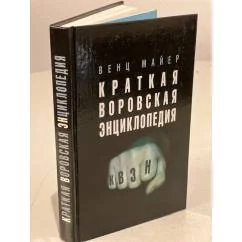 Обложка книги «Краткая воровская энциклопедия. КВЭН»