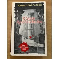 Обложка книги «Дама с горгульей»