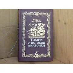 Обложка книги «Томек у истоков Амазонки»