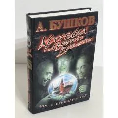 Обложка книги «Хроника мутного времени. Дом с привидениями»