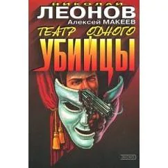 Обложка книги «Театр одного убийцы»