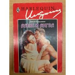 Обложка книги «Алекс и ангел»