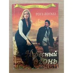 Обложка книги «Небесный огонь»