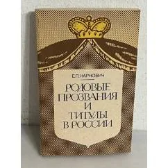 Обложка книги «Родовые прозвания и титулы в России. Слияние иноземцев с русскими»