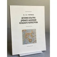 Обложка книги «История культуры древнего населения Кольского полуострова»