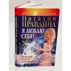 Обложка книги «Я люблю себя! Триумф Новой женщины»