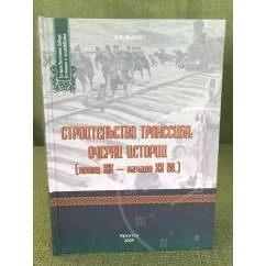 Обложка книги «Строительство Транссиба: очерки истории (конец XIX - начало XX вв.)»