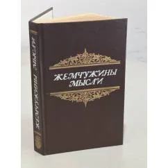 Обложка книги «Жемчужины мысли»