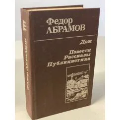 Обложка книги «Дом. Повести, рассказы, публицистика»