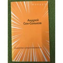 Обложка книги «Дырочки сопротивляются»