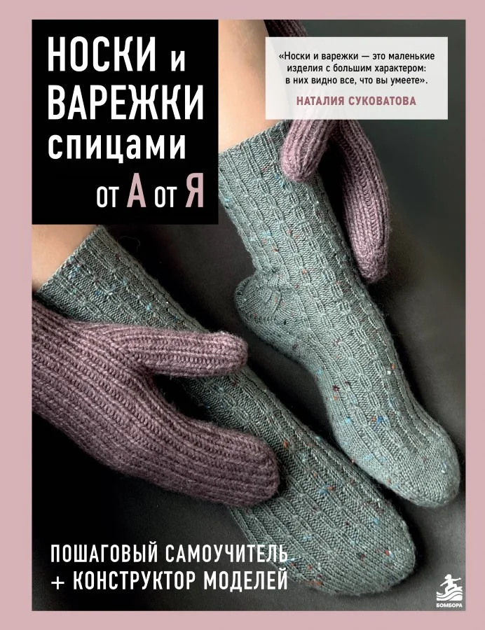 Обложка книги «Носки и варежки спицами от А до Я»