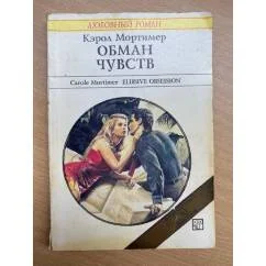 Обложка книги «Обман чувств»
